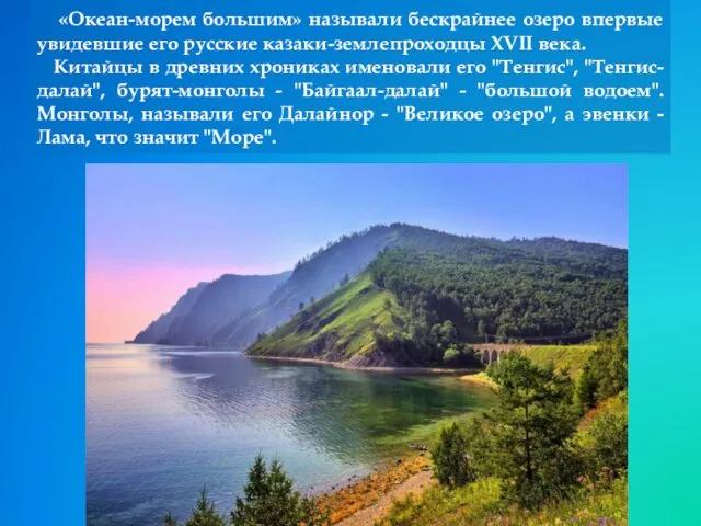 «Океан-морем большим» называли бескрайнее озеро впервые увидевшие его русские казаки-землепроходцы XVII века. Китайцы