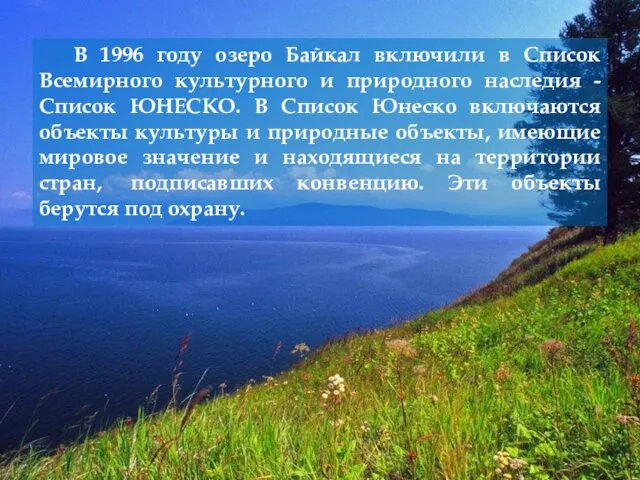 В 1996 году озеро Байкал включили в Список Всемирного культурного и природного наследия