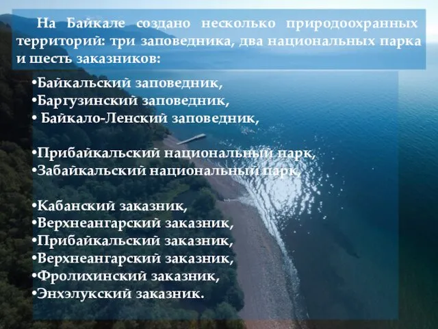 На Байкале создано несколько природоохранных территорий: три заповедника, два национальных парка и шесть