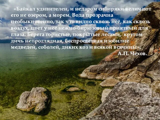 «Байкал удивителен, и недаром сибиряки величают его не озером, а морем. Вода прозрачна