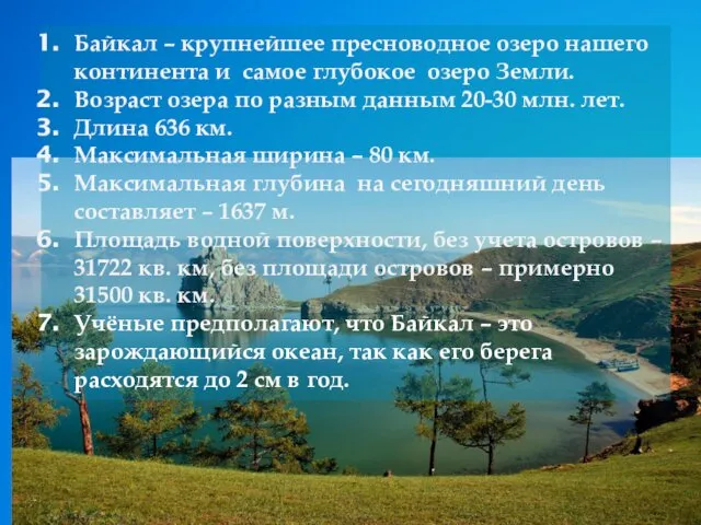 Байкал – крупнейшее пресноводное озеро нашего континента и самое глубокое озеро Земли. Возраст