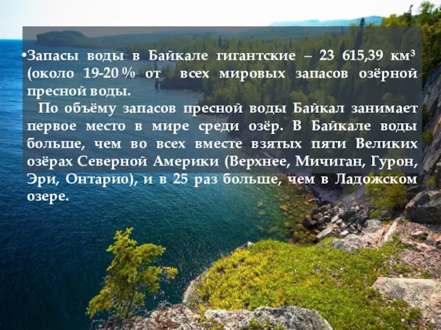 Запасы воды в Байкале гигантские ‒ 23 615,39 км³ (около 19-20 % от