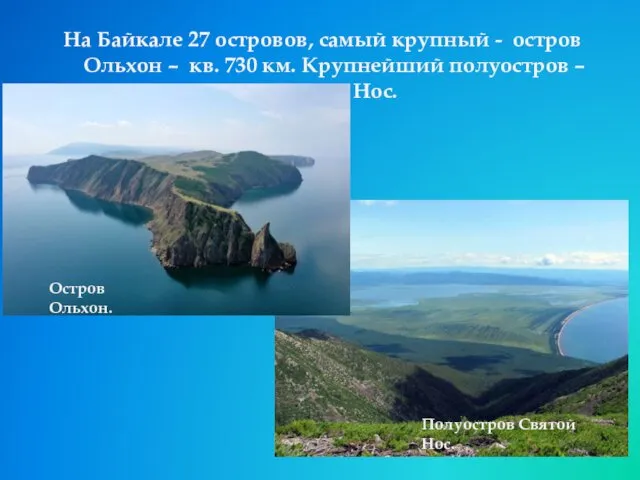 На Байкале 27 островов, самый крупный - остров Ольхон – кв. 730 км.