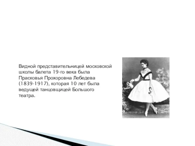 Видной представительницей московской школы балета 19-го века была Прасковья Прохоровна Лебедева (1839-1917), которая