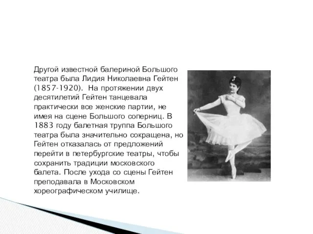 Другой известной балериной Большого театра была Лидия Николаевна Гейтен (1857-1920). На протяжении двух