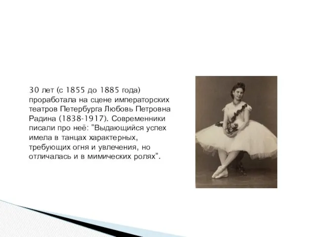 30 лет (с 1855 до 1885 года) проработала на сцене императорских театров Петербурга