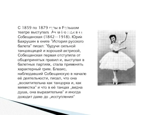 С 1859 по 1879 годы в Большом театре выступала Анна Иосифовна Собещанская (1842—1918).