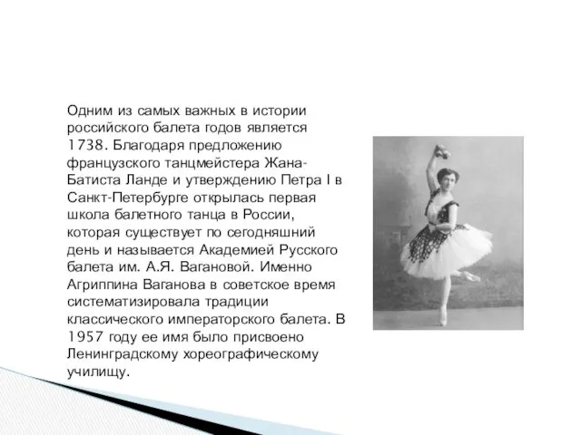 Агриппина Ваганова Одним из самых важных в истории российского балета годов является 1738.