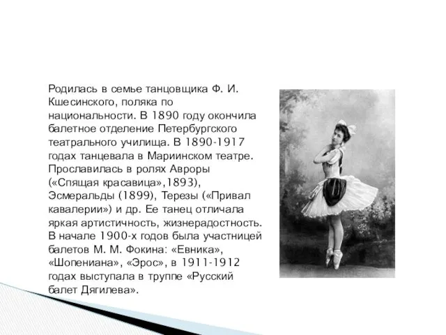 Матильда Ксешинская Родилась в семье танцовщика Ф. И. Кшесинского, поляка по национальности. В