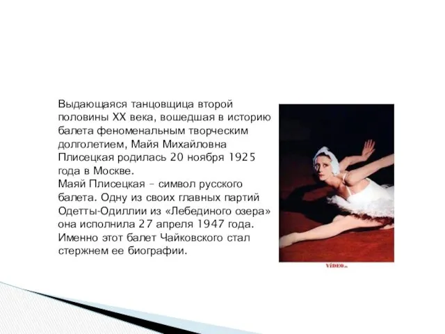 Майя Михайловна Плисецкая Выдающаяся танцовщица второй половины XX века, вошедшая в историю балета