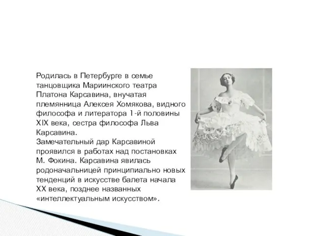 Тамара Красавина Родилась в Петербурге в семье танцовщика Мариинского театра Платона Карсавина, внучатая