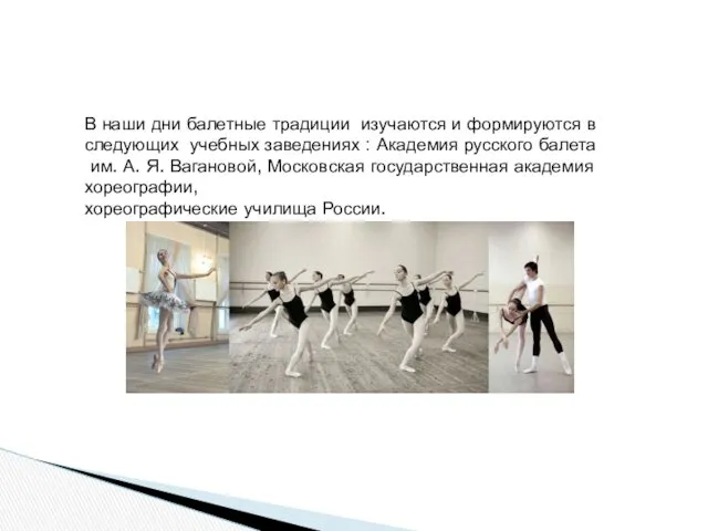 В наши дни балетные традиции изучаются и формируются в следующих учебных заведениях :