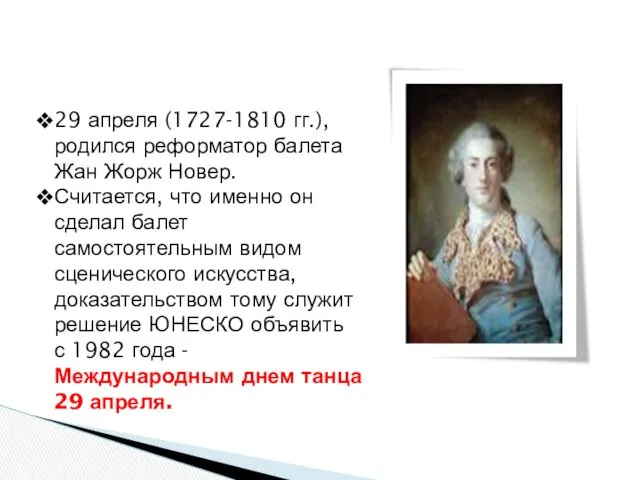 29 апреля (1727-1810 гг.), родился реформатор балета Жан Жорж Новер. Считается, что именно