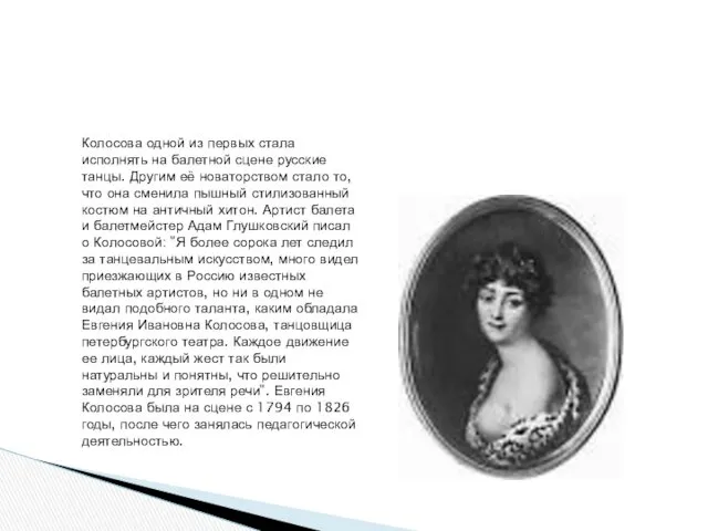 Евгения Ивановна Колосова Колосова одной из первых стала исполнять на балетной сцене русские