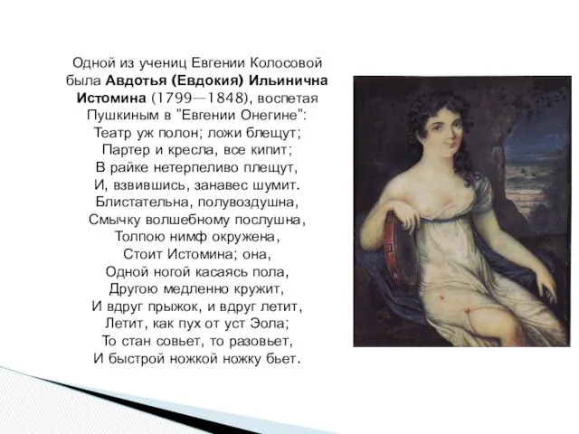 Одной из учениц Евгении Колосовой была Авдотья (Евдокия) Ильинична Истомина (1799—1848), воспетая Пушкиным