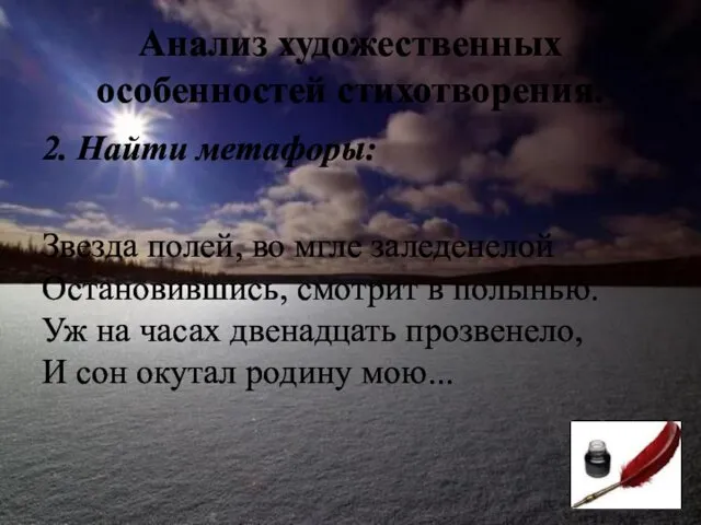 Анализ художественных особенностей стихотворения. 2. Найти метафоры: Звезда полей, во