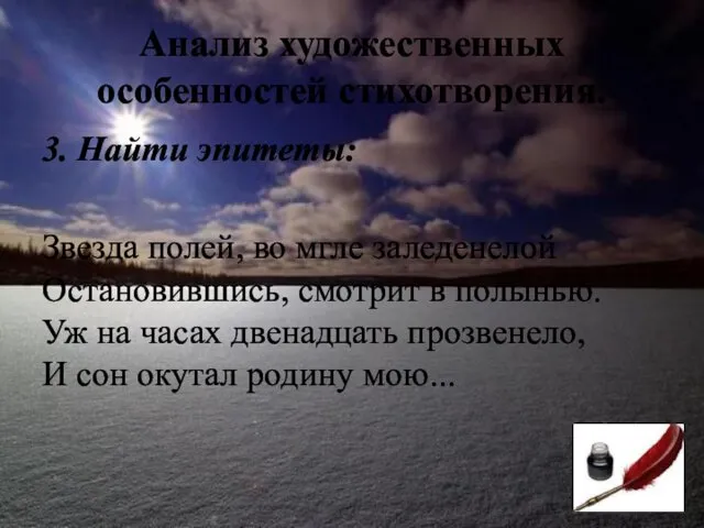 Анализ художественных особенностей стихотворения. 3. Найти эпитеты: Звезда полей, во