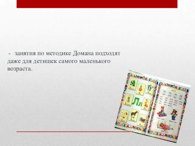 занятия по методике Домана подходят даже для детишек самого маленького возраста.