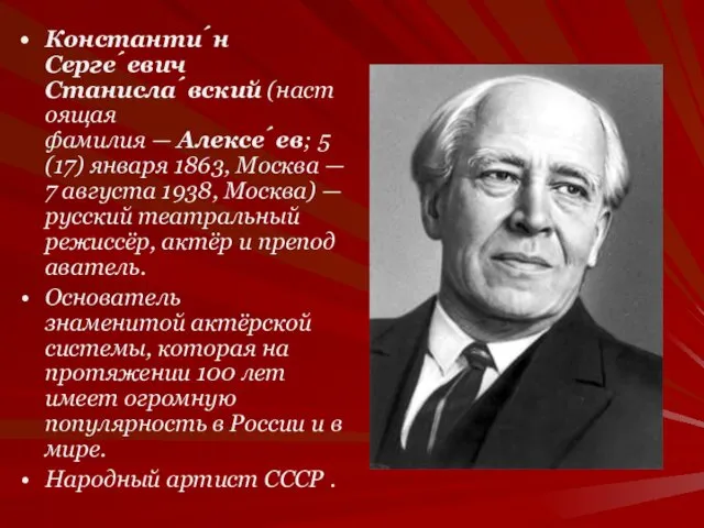 Константи́н Серге́евич Станисла́вский (настоящая фамилия — Алексе́ев; 5 (17) января