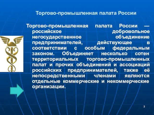 Торгово-промышленная палата России Торгово-промышленная палата России — российское добровольное негосударственное