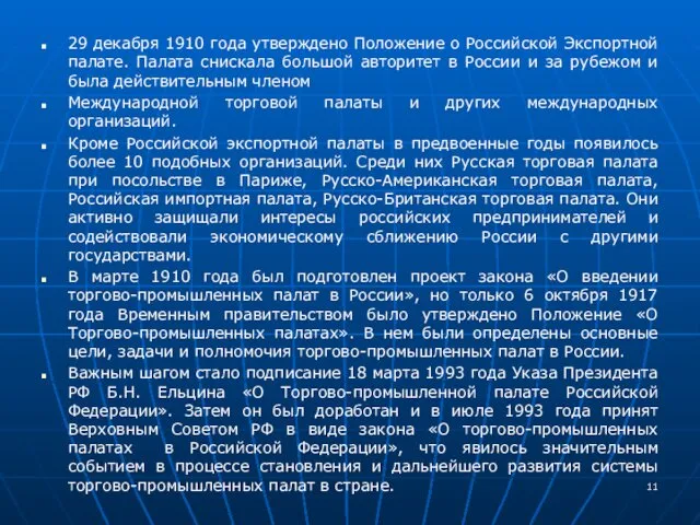 29 декабря 1910 года утверждено Положение о Российской Экспортной палате.