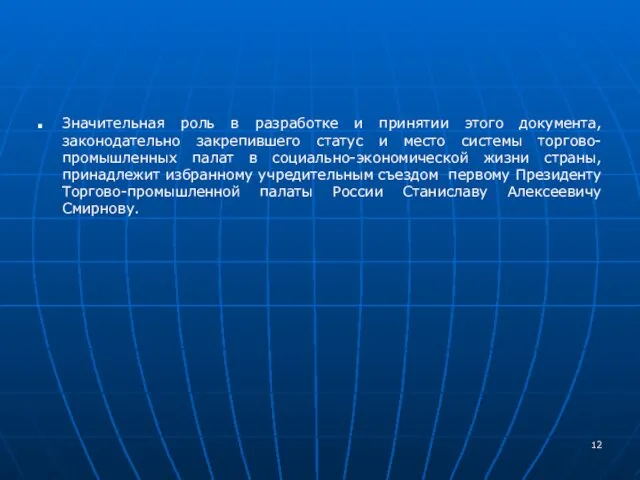 Значительная роль в разработке и принятии этого документа, законодательно закрепившего