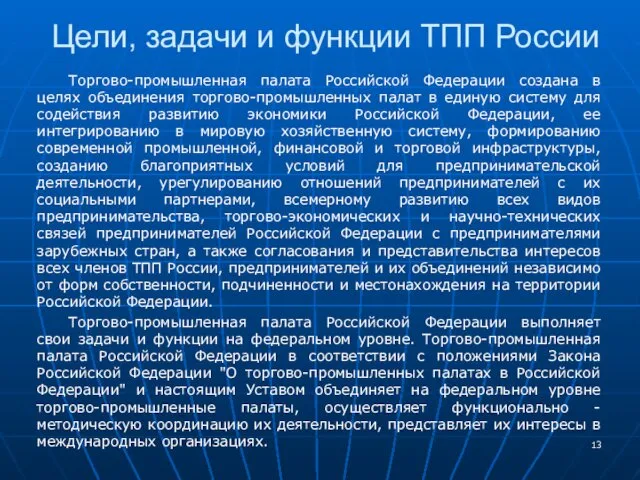 Цели, задачи и функции ТПП России Торгово-промышленная палата Российской Федерации