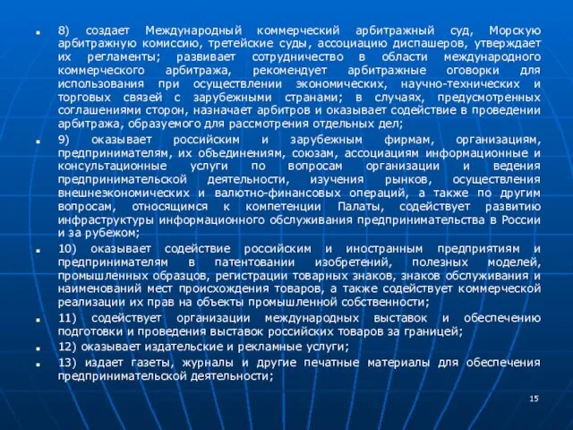 8) создает Международный коммерческий арбитражный суд, Морскую арбитражную комиссию, третейские