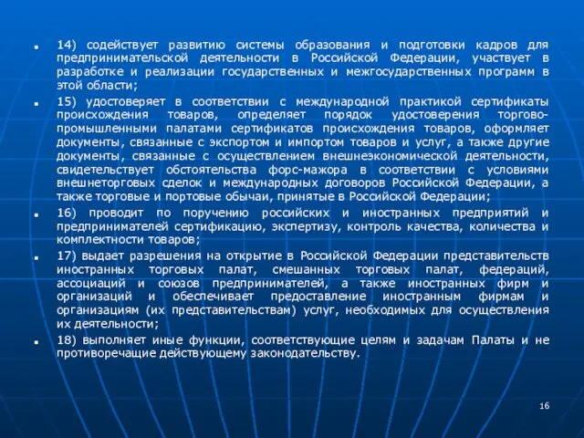 14) содействует развитию системы образования и подготовки кадров для предпринимательской