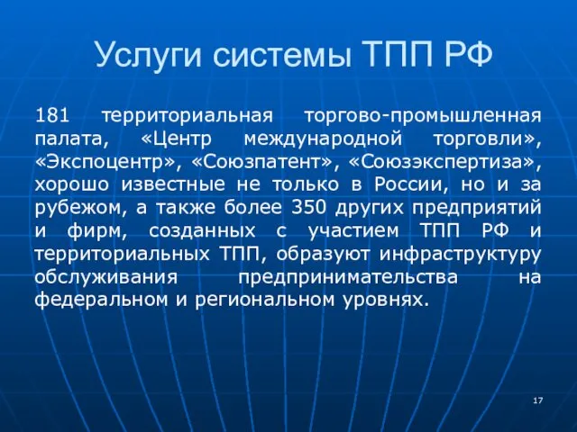 Услуги системы ТПП РФ 181 территориальная торгово-промышленная палата, «Центр международной