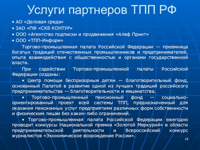 Услуги партнеров ТПП РФ • АО «Деловая среда» • ЗАО