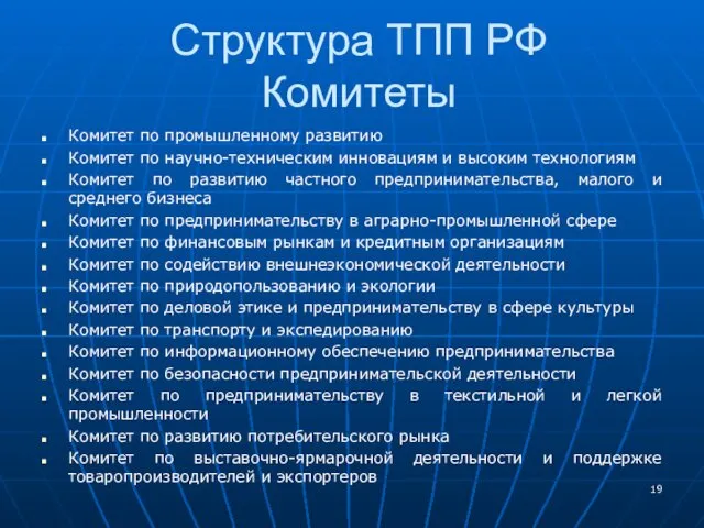 Структура ТПП РФ Комитеты Комитет по промышленному развитию Комитет по