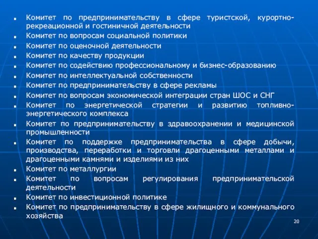 Комитет по предпринимательству в сфере туристской, курортно-рекреационной и гостиничной деятельности