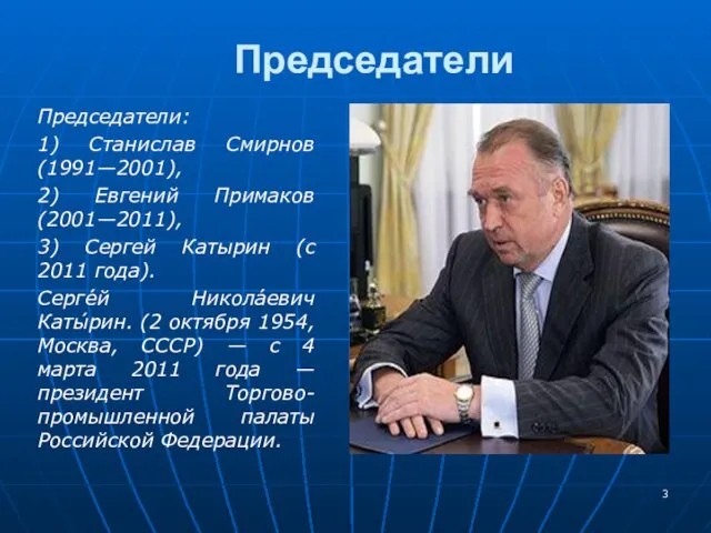 Председатели Председатели: 1) Станислав Смирнов (1991—2001), 2) Евгений Примаков (2001—2011),