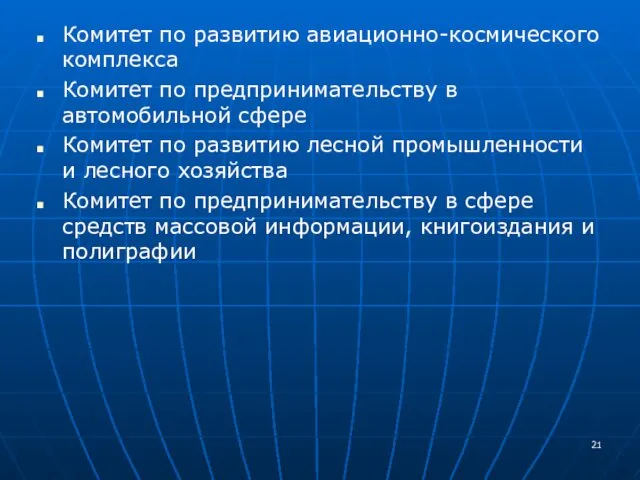 Комитет по развитию авиационно-космического комплекса Комитет по предпринимательству в автомобильной