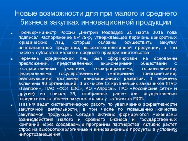 Новые возможности для при малого и среднего бизнеса закупках инновационной