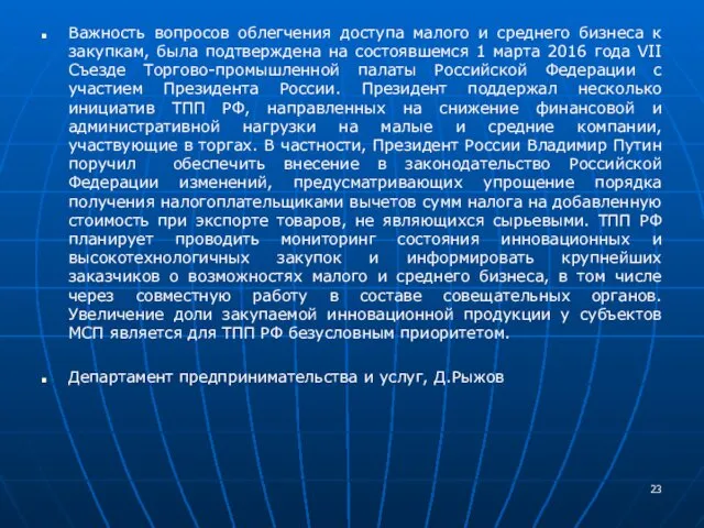 Важность вопросов облегчения доступа малого и среднего бизнеса к закупкам,