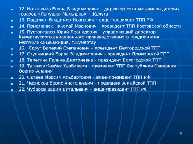 12. Наталенко Елена Владимировна - директор сети магазинов детских товаров