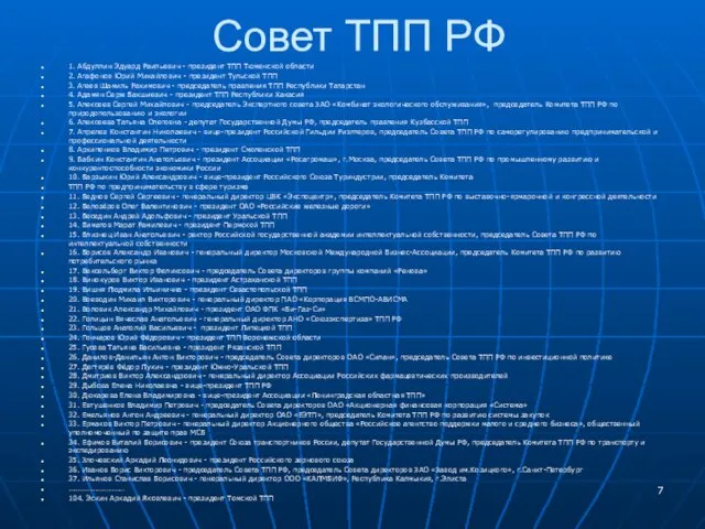 Совет ТПП РФ 1. Абдуллин Эдуард Раильевич - президент ТПП