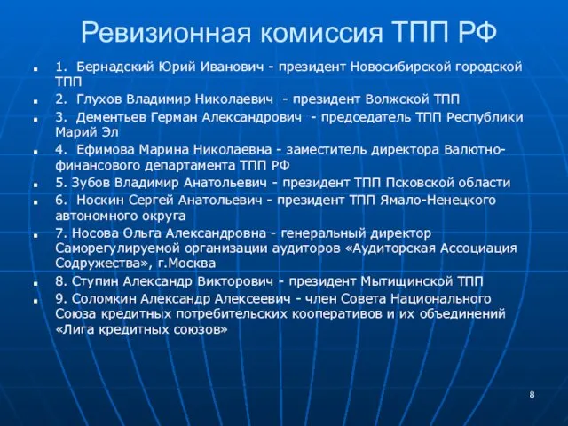 Ревизионная комиссия ТПП РФ 1. Бернадский Юрий Иванович - президент