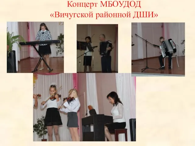 Концерт МБОУДОД «Вичугской районной ДШИ»