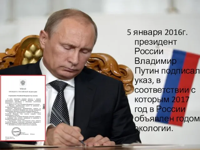 5 января 2016г. президент России Владимир Путин подписал указ, в