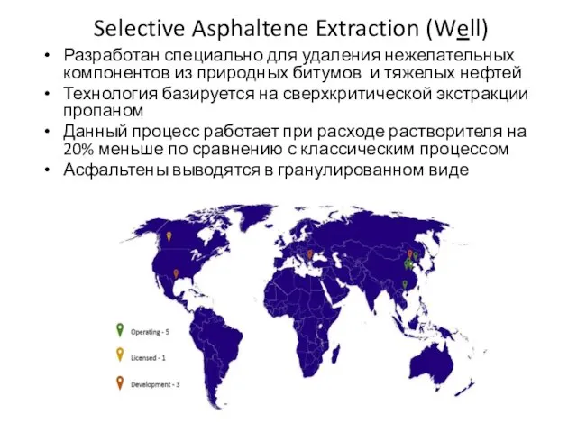 Selective Asphaltene Extraction (Well) Разработан специально для удаления нежелательных компонентов