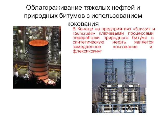 Облагораживание тяжелых нефтей и природных битумов с использованием кокования В