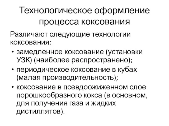 Технологическое оформление процесса коксования Различают следующие технологии коксования: замедленное коксование