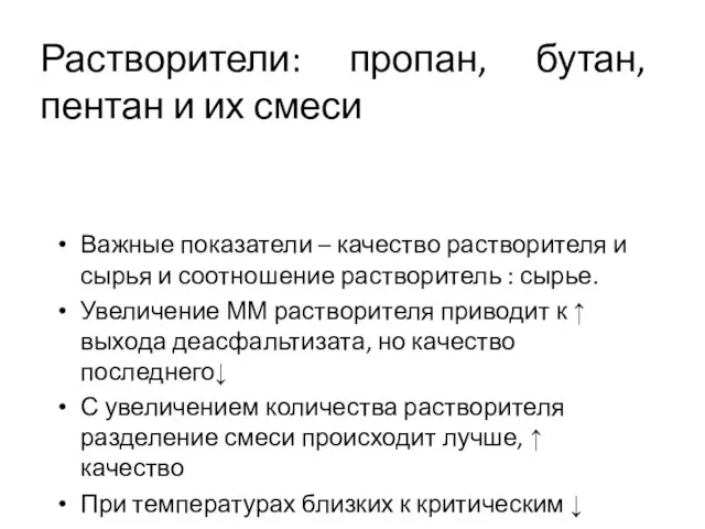 Растворители: пропан, бутан, пентан и их смеси Важные показатели –