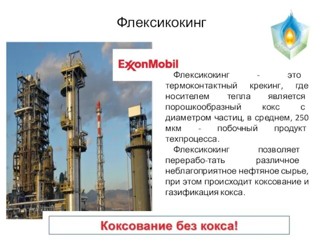 Флексикокинг Флексикокинг - это термоконтактный крекинг, где носителем тепла является