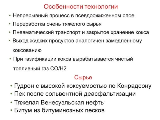 Особенности технологии Сырье