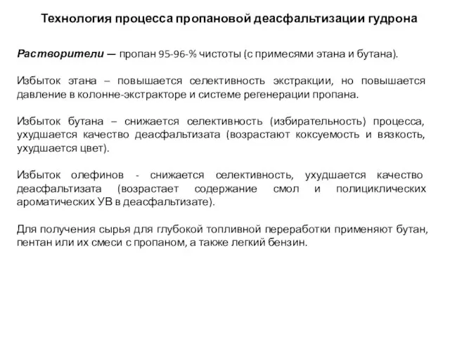 Технология процесса пропановой деасфальтизации гудрона Растворители — пропан 95-96-% чистоты