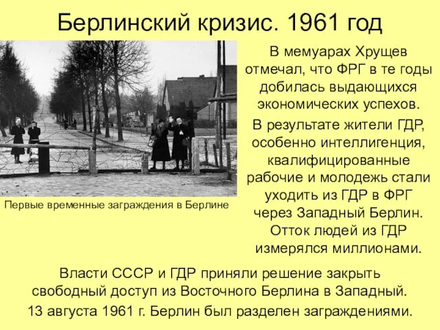 Берлинский кризис. 1961 год В мемуарах Хрущев отмечал, что ФРГ